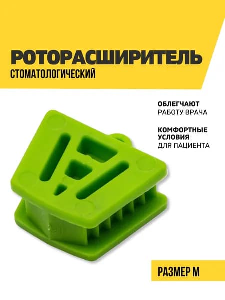 Расширитель для рта стоматологический, размер M, зеленый