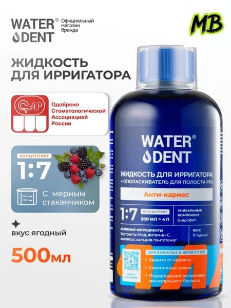 Популярная жидкость для ирригатора Anticaries Teens 7, детский ополаскиватель, 500 мл, качественный уход