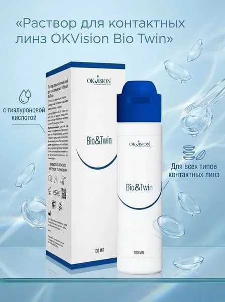 Многофункциональный раствор для контактных линз OKVision Bio&Twin для чувствительных глаз с гиалуроновой кислотой,100 мл