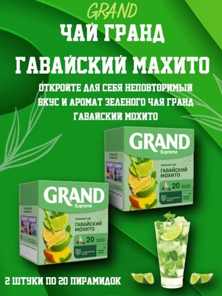 Чай зеленый Гранд Гавайский Мохито 20 пирамидок, 2 штуки