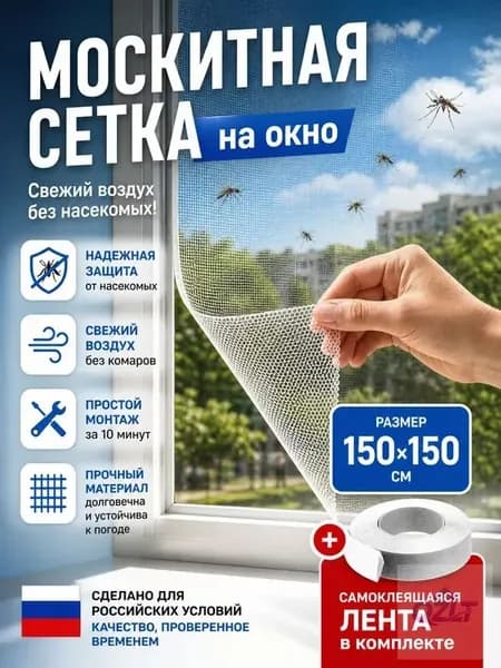 Сетка москитная на окно 1,5х1,5 м. Антимоскитная сетка на пластиковые окна. С самоклеящейся лентой для крепления.