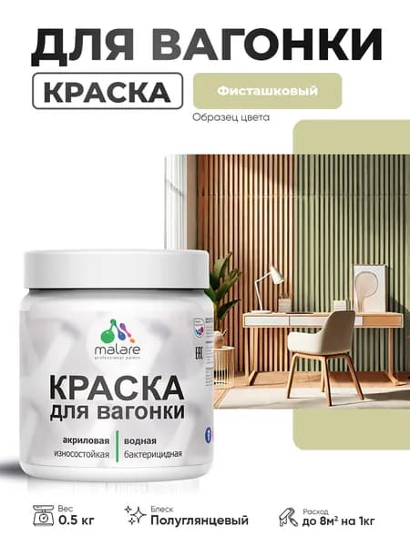 Резиновая краска для вагонки Malare для дерева, для фасадов и интерьера с антисептическим эффектом, быстросохнущая, без запаха, полуглянцевая, фисташковый, 0.5 кг