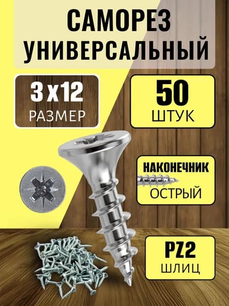 Саморез по дереву 3х12мм оцинкованный, 50 шт