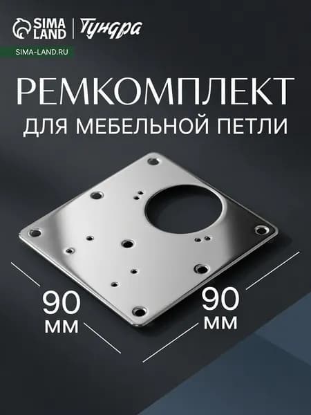 Ремкомплект для мебельной петли ТУНДРА, пластина 9 9 см