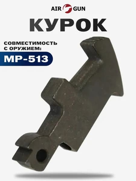 ЗИП для пневматического оружия МР 513 М курок