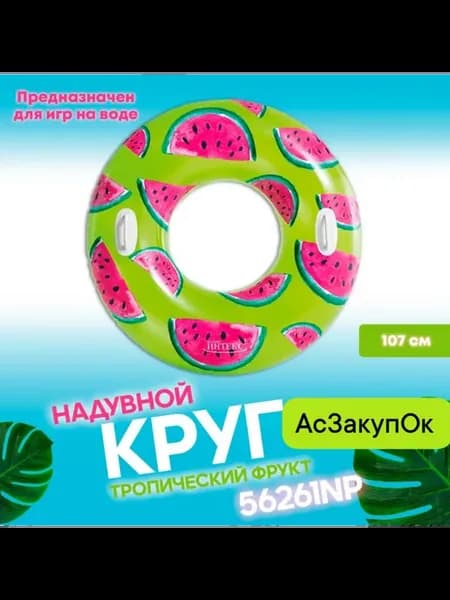 Круг для плавания «Тропики Арбуз», d=107 см
