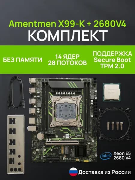 Amentmen Комплект Amentmen X99-K 2680v4, LGA 2011-3, DDR4, Материнская плата