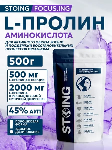 Аминокислота L-Пролин порошок STOING 500 г СППДП