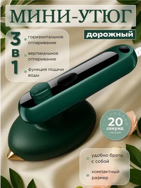 Ручной дорожный мини утюг портативный для путешествий 3 в 1