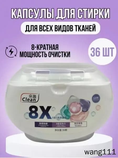 Капсулы Clean 8X Clean 0.2 36 шт
