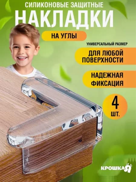 Защитные уголки на мебель / 4 шт