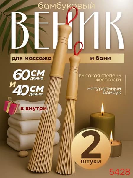 Веник для бани Бамбуковый, 2 шт.