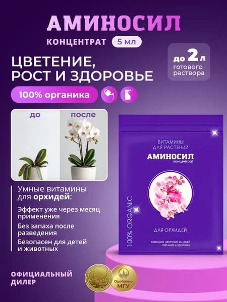 Витамины для всех видов орхидей Аминосил, 5 мл / Удобрение и подкормка для комнатных растений и цветов
