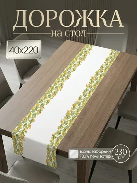 Дорожка на стол тканевая скатерть цветы 40х220