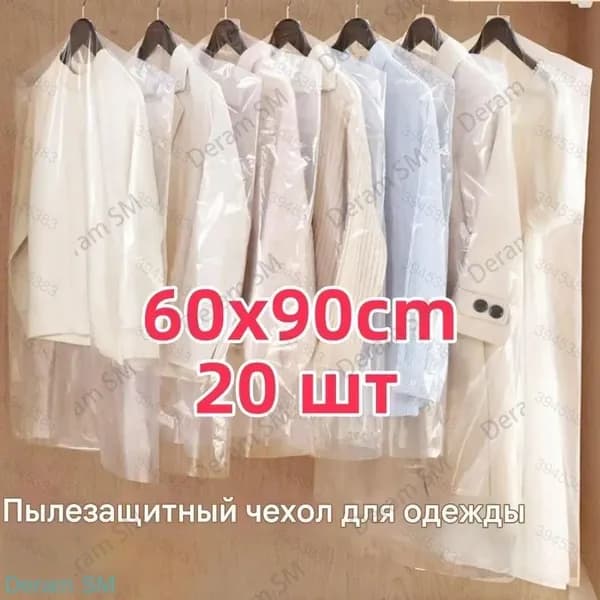 Чехол для одежды 90x60 см, 20 шт