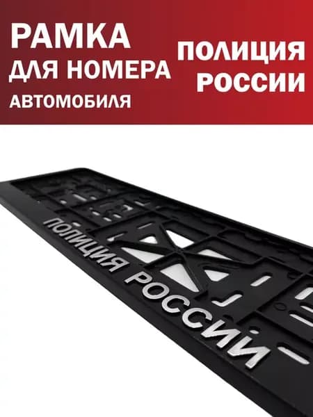 Рамка для номера автомобиля Полиция Россия 1 шт