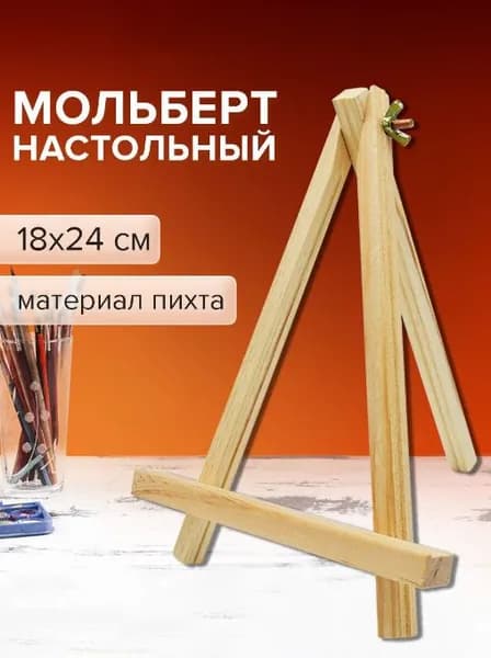 Мольберт для рисования настольный деревянный из пихты 18х24 см, высота холста до 25 см