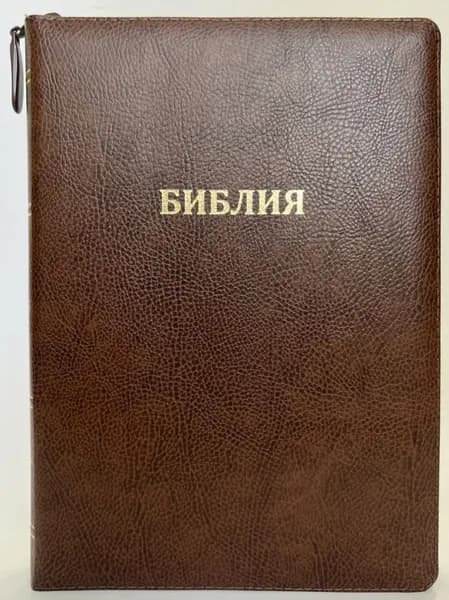 Библия каноническая. Подарочное издание. Кожаный переплет.