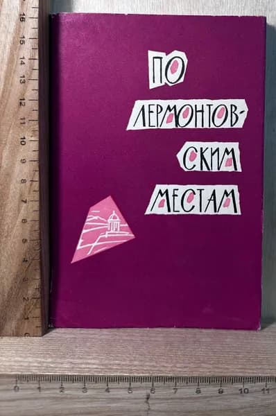 По лермонтовским местам
