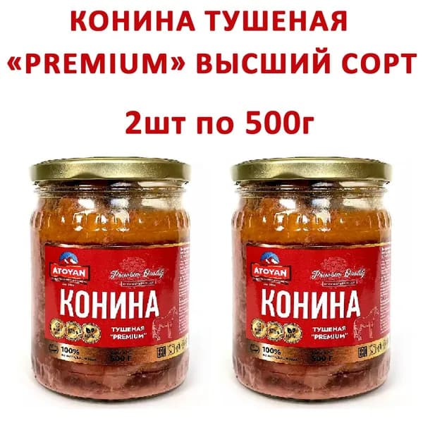 Конина тушеная ATOYAN Premium Высший сорт, 2шт по 500гр