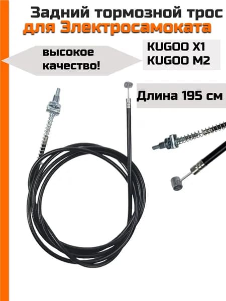 Тормозной трос для электросамоката Kugoo M2/Х1 (не в сборе)