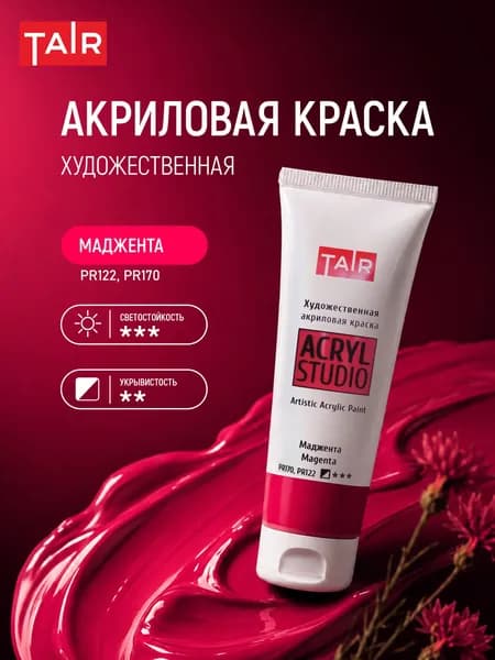 Краска акриловая художественная в тубе "Акрил-Студио", Таир, 75 мл, Маджента