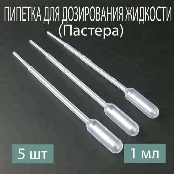 Пипетка 1 мл, для опытов и творчества, набор 5 шт