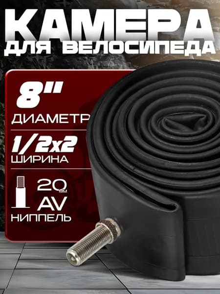 Камера для электросамокатов (8x1/2-2), автомобильный ниппель 20 мм