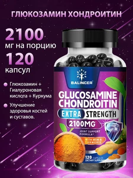 Глюкозамин, хондроитин сульфат, МСМ, витамин С, 1600 мг, высокоэффективный комплекс для суставов, 120 капсул.