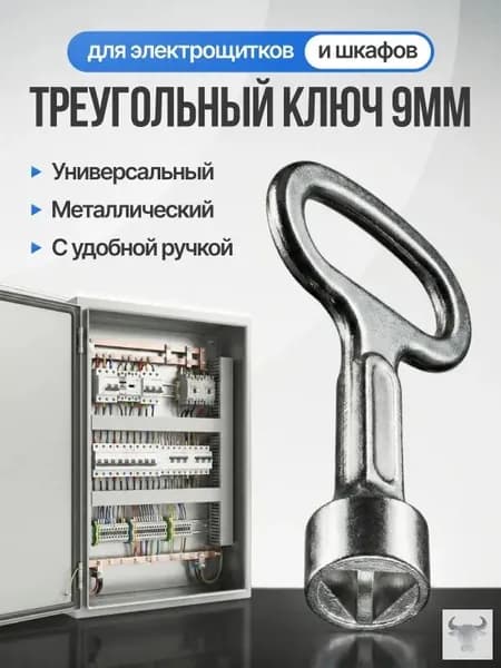 Ключ треугольный для щитка 9 мм, универсальный ключ для электрошкафов и электрощитка, трехгранный