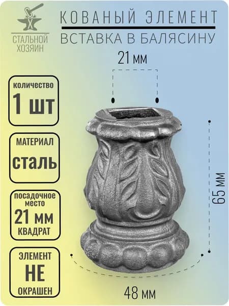 Вставка в балясину 65х48 мм - 1 шт.