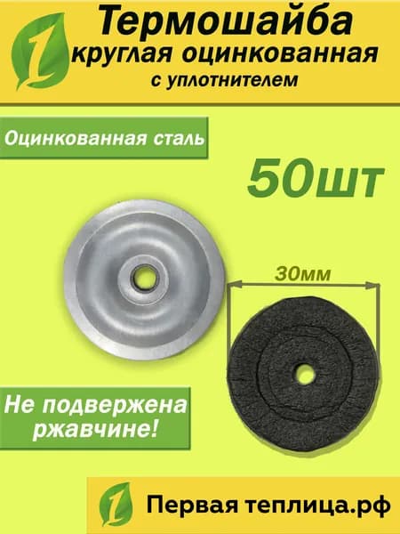 Термошайба для поликарбоната металлическая (оцинкованная) круглая с уплотнителем, диаметр 30 мм, 50 шт
