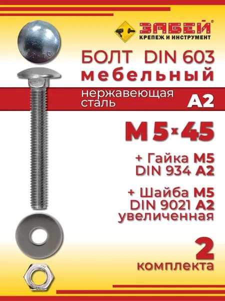 Болт мебельный М5 х 45 мм, DIN 603, нержавеющая сталь А2 + Гайка + Увеличенная шайба, 2 шт