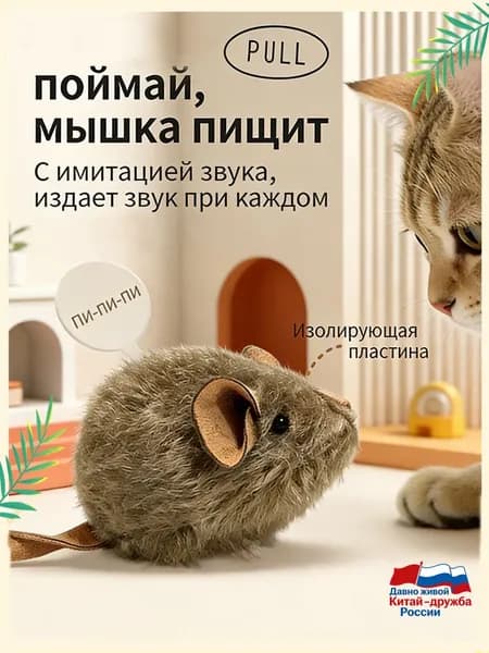 Игрушка для кошек, Интерактивная игрушка-мышь для кошек с пищалкой