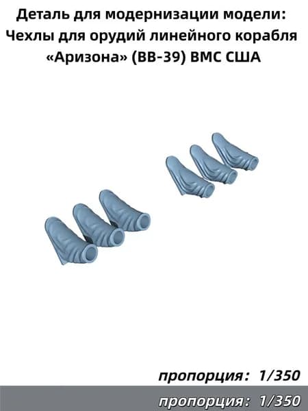 1/350 Деталь для модернизации модели: Чехлы для орудий линейного корабля Аризона (BB-39) ВМС США