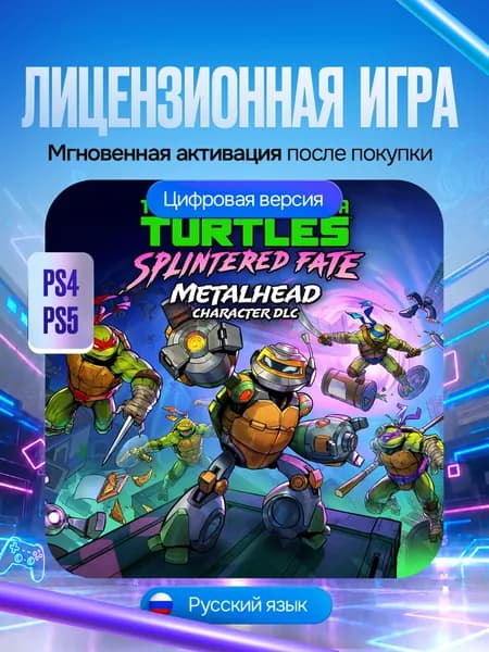 Игра Черепашки-ниндзя: В поисках Сплинтера для PS4/PS5, Цифровая версия