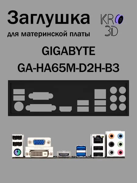 Заглушка для материнской платы GIGABYTE GA-HA65M-D2H-B3 черная