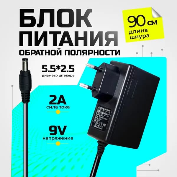 Блок питания 9В/2А для роутера (5,5*2,5 мм),универсальный LP-167 сетевой адаптер, обратная полярность