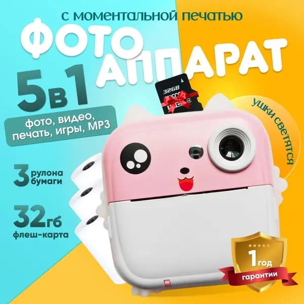 Детский фотоаппарат моментальной печати