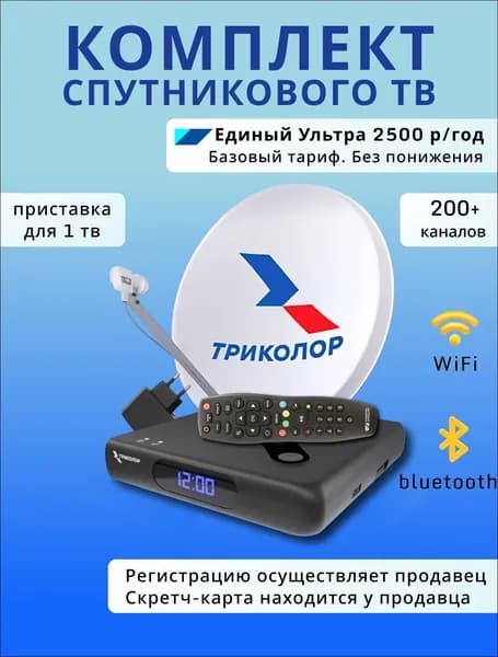 Комплект спутникового ТВ Триколор с антенной и приставкой Медиахаб Мини (Домашний медиасервер GS Hub 2 Box) Единый Ультра, 2500 руб./год
