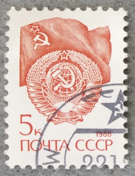 Почтовая марка "Герб и флаг СССР". Стандартный выпуск. Номинал 5 коп. СССР. 1988 год. (Загорский 5949)