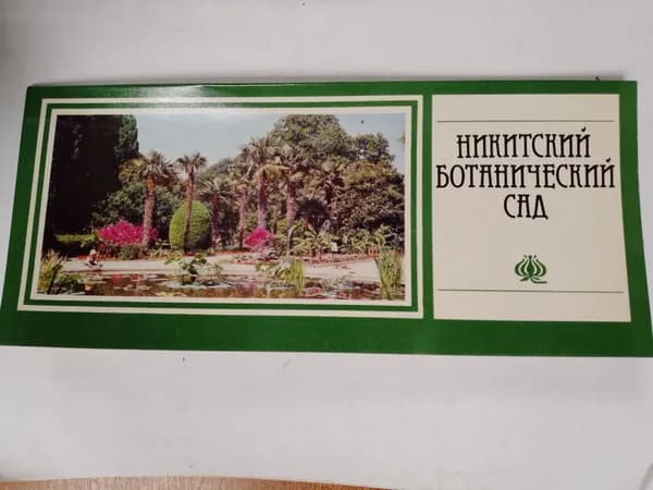 Никитский ботанический сад (комплект из 12 открыток) 1982 год