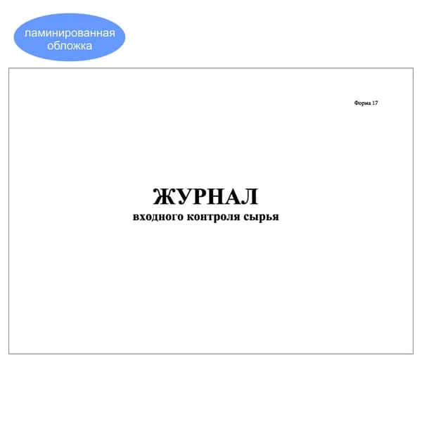 Комплект (1 шт.), Журнал входного контроля сырья (Форма 17) (10 лист, полистовая нумерация, ламинация обложки)