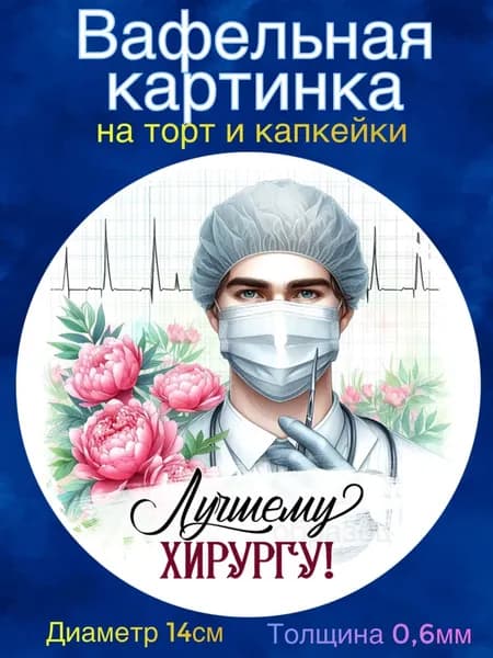Вафельная картинка "Лучшему врачу. День медицинского работника". Сладкая картинка, съедобная печать для декора торта, бенто-торта, украшения пряников и капкейков.