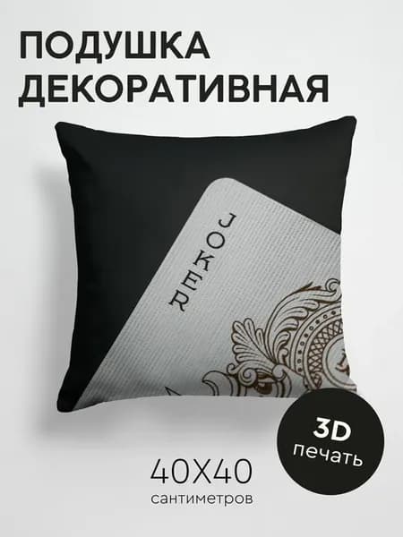Подушка декоративная, 40x40см Слова джокер слово
