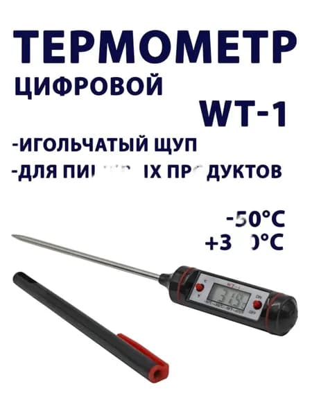Термометр кулинарный цифровой с щупом WT1