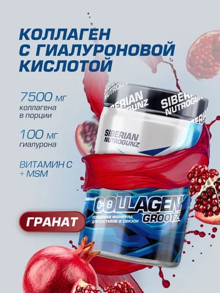 Коллаген гидролизованный, комплекс с гиалуроновой кислотой, витамином С и MSM, для суставов и связок, гранат, 250 г