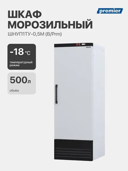 Морозильный шкаф Премьер ШНУП1ТУ-0,5М (B/Prm), морозильная камера вертикальная, 500 л, -18 C, с доводчиком
