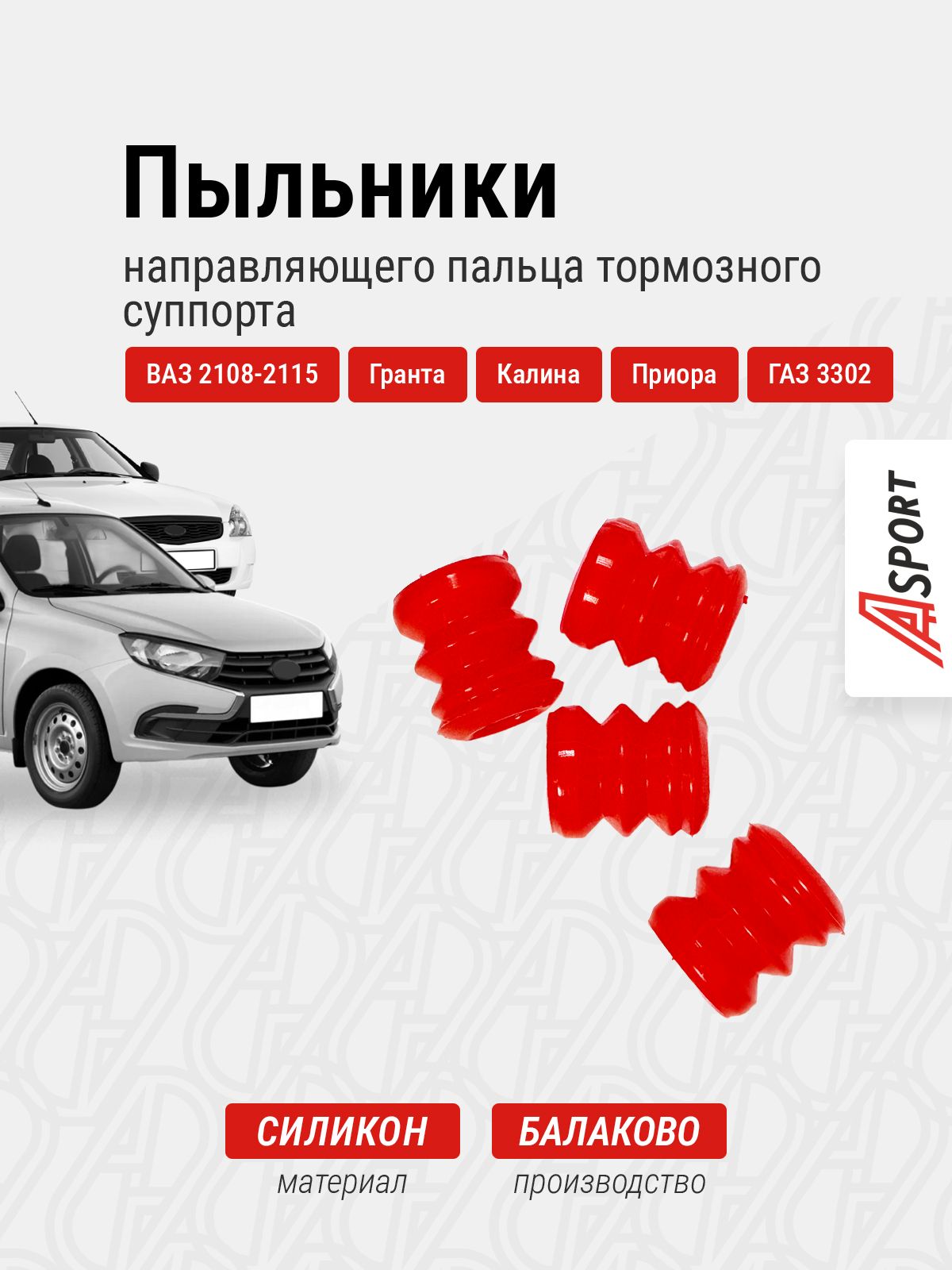 Пыльник направляющего пальца тормозного суппорта ВАЗ 2108-2115, ГАЗ 3302 / A-sport