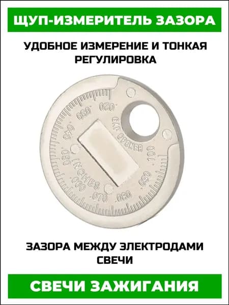 Щуп для измерения зазора между электродами свечи зажигания, инструмент для регулировки зазора